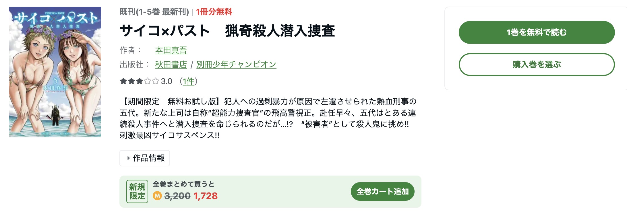 サイコ×パスト 猟奇殺人潜入捜査 1巻〜5巻 全巻セット サイコパスト