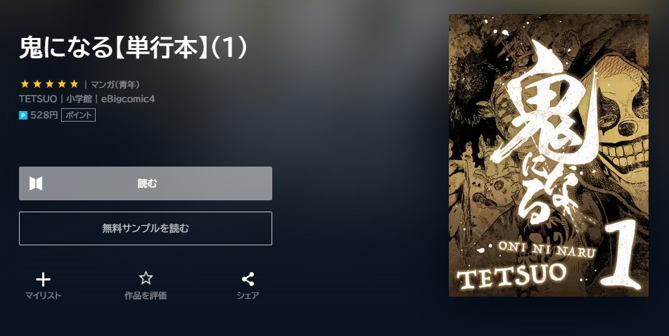 鬼になる 漫画