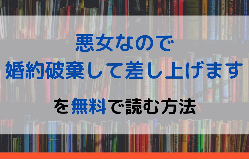 悪女なので婚約破棄して差し上げます 無料