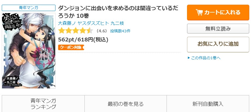 ダンジョンに出会いを求めるのは間違っているだろうか コミックシーモア