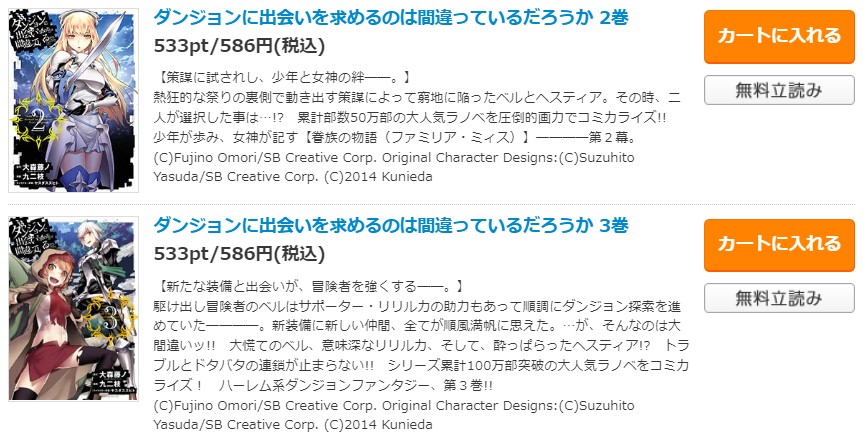 ダンジョンに出会いを求めるのは間違っているだろうか コミックシーモア 試し読み 