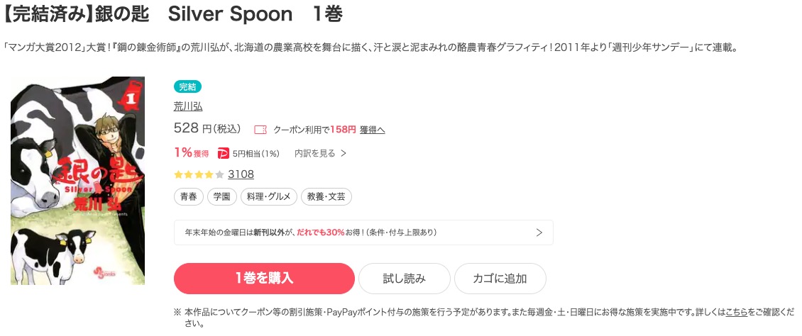 銀の匙 Silver Spoon ebookjapan 試し読み 