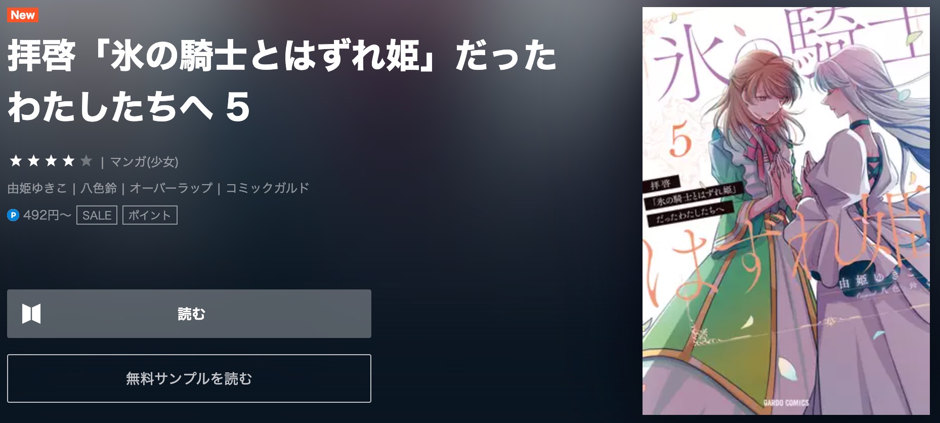 拝啓「氷の騎士とはずれ姫」だったわたしたちへ 最新刊 無料