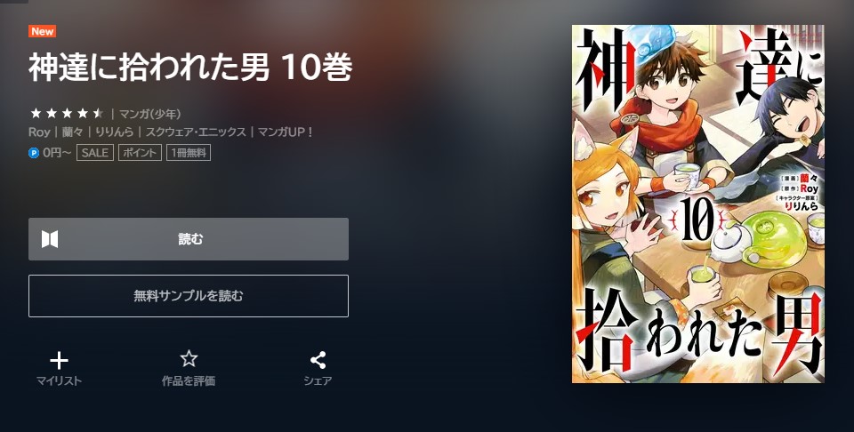 神達に拾われた男 10巻