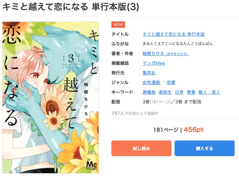 キミと越えて恋になる まんが王国