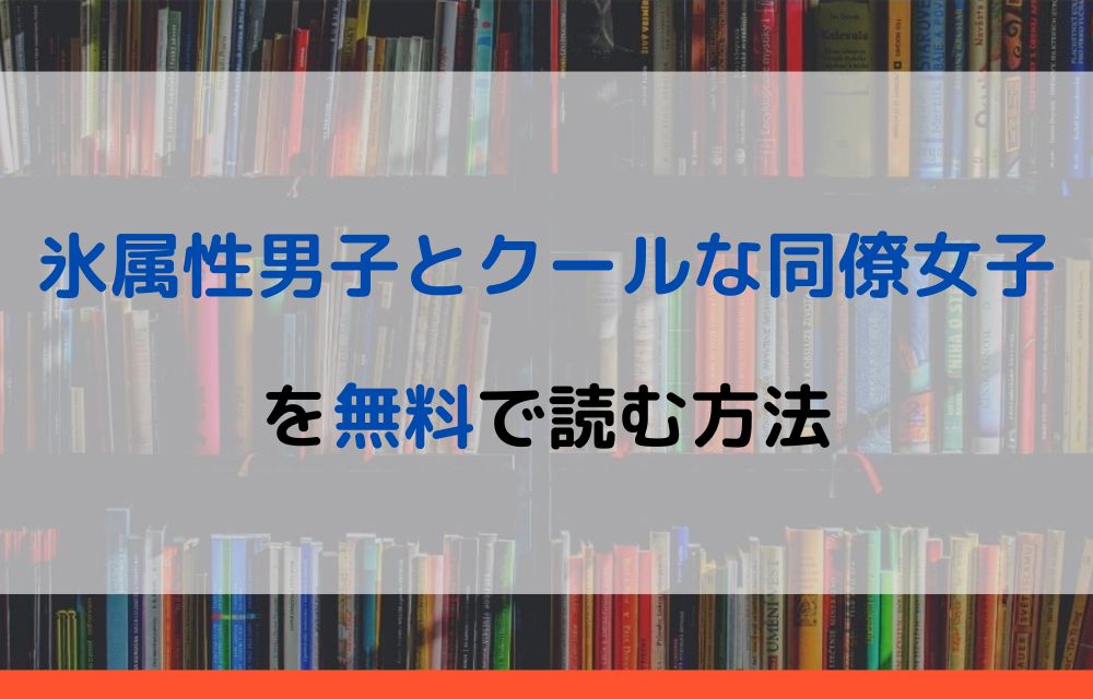 氷属性男子とクールな同僚女子　無料