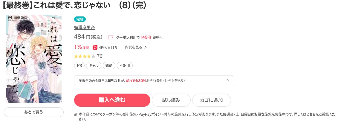 これは愛で、恋じゃない ebookjapan