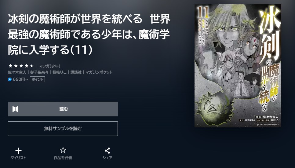 冰剣の魔術師が世界を統べる 世界最強の魔術師である少年は、魔術学院に入学する 11巻