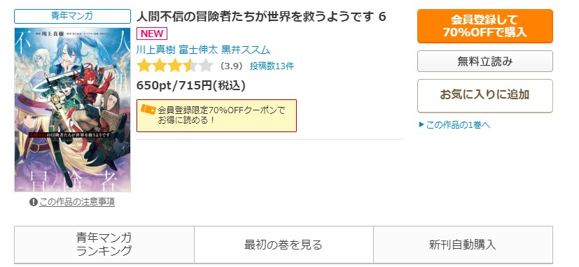 人間不信の冒険者たちが世界を救うようです コミックシーモア