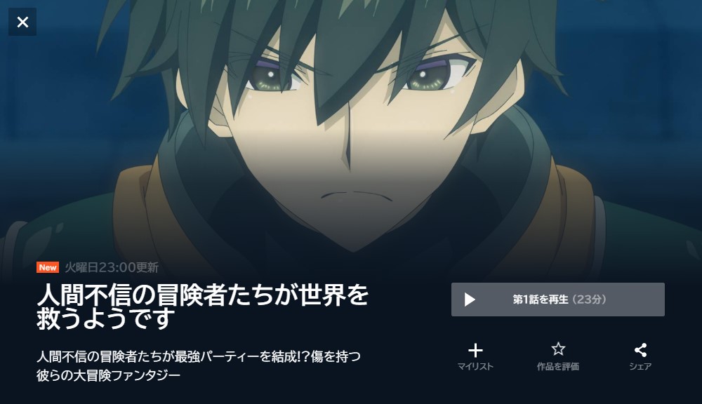 人間不信の冒険者たちが世界を救うようですアニメ 無料