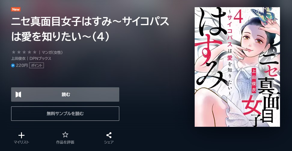 ニセ真面目女子はすみ～サイコパスは愛を知りたい～ 4巻