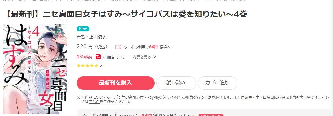 ニセ真面目女子はすみ～サイコパスは愛を知りたい～ ebookjapan