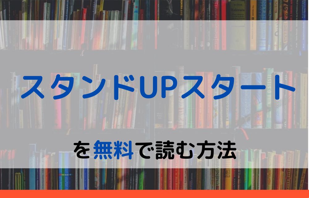 スタンドUPスタート　無料