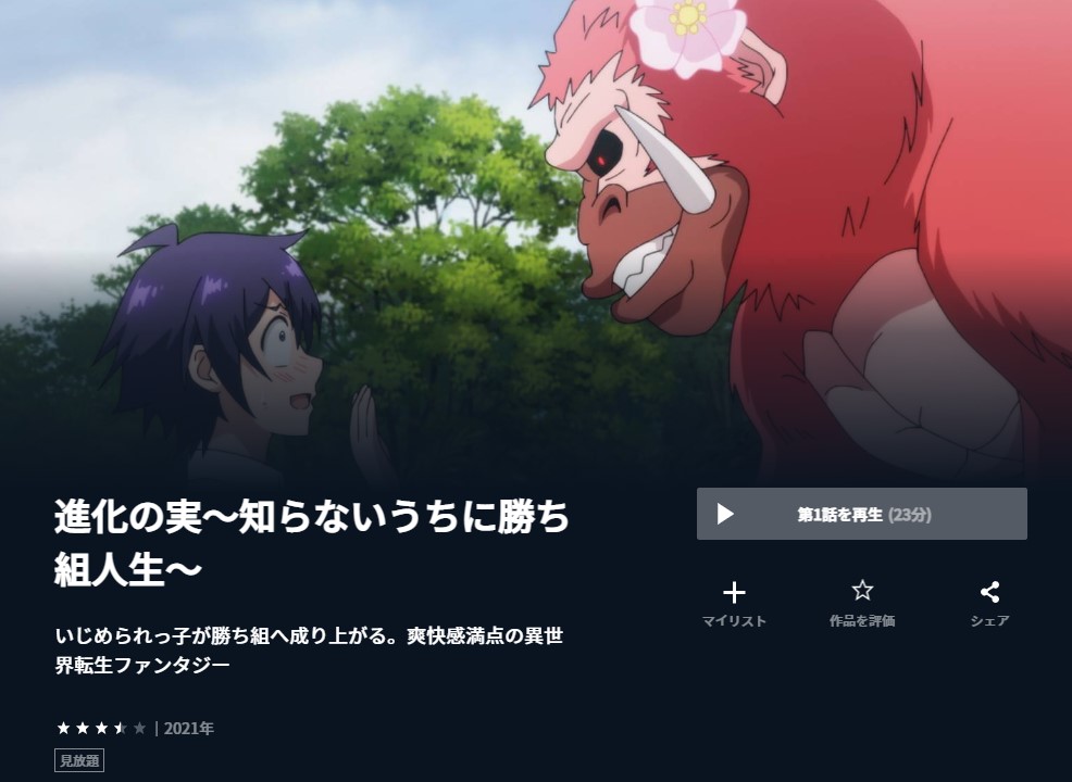進化の実～知らないうちに勝ち組人生～アニメ 無料