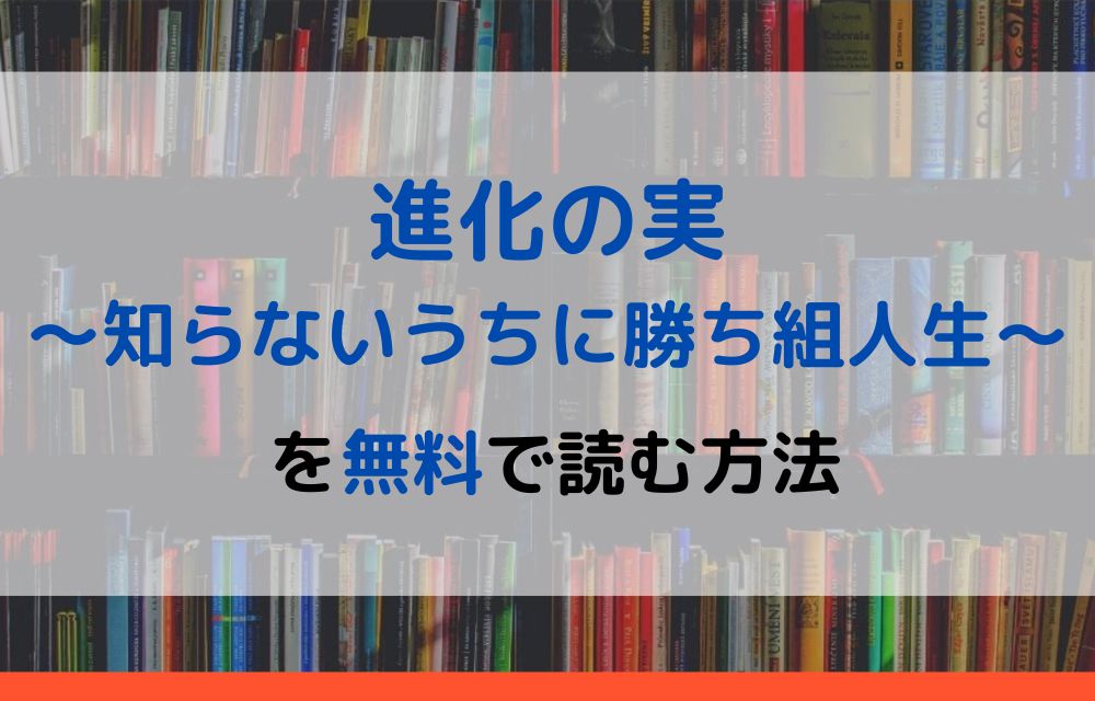 進化の実～知らないうちに勝ち組人生～　無料