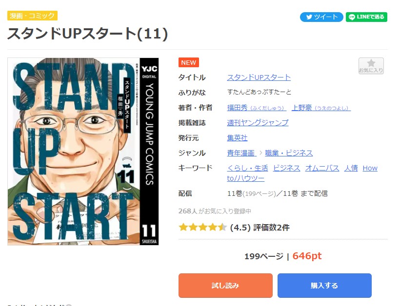 漫画｜スタンドUPスタートを全巻無料で読めるアプリやサイトはある