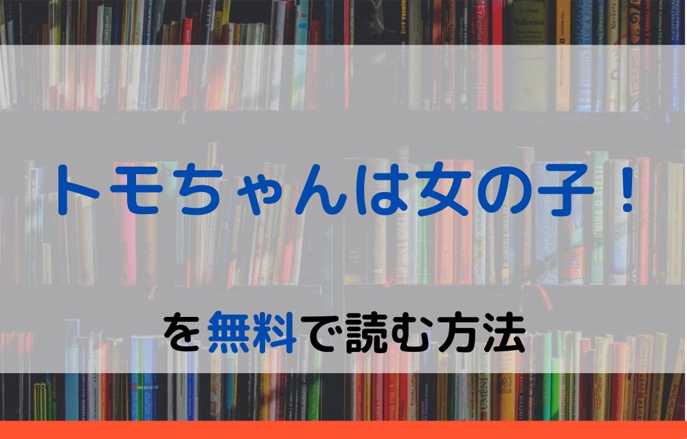 トモちゃんは女の子！　無料