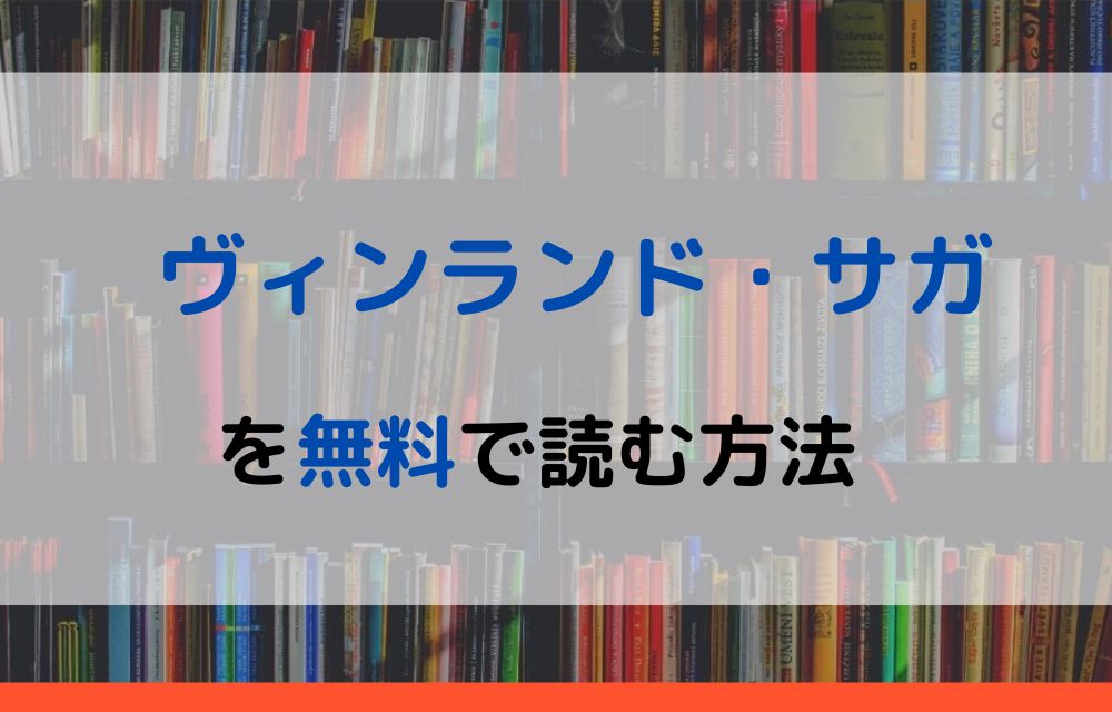 ヴィンランド・サガ　無料