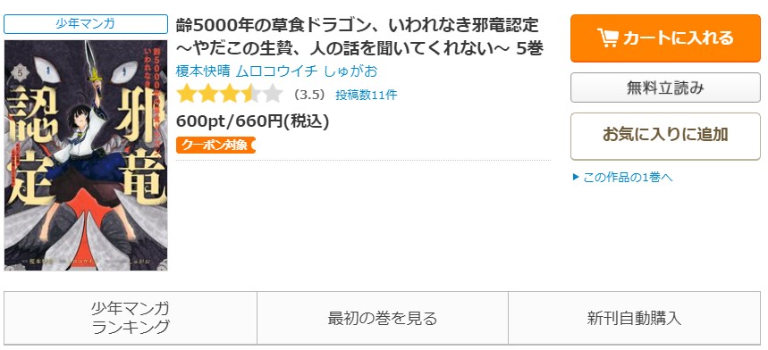 齢5000年の草食ドラゴン、いわれなき邪竜認定 ～やだこの生贄、人の話を聞いてくれない～ コミックシーモア
