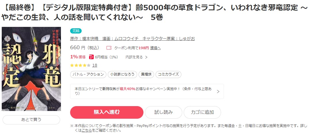 齢5000年の草食ドラゴン、いわれなき邪竜認定 ～やだこの生贄、人の話を聞いてくれない～ ebookjapan