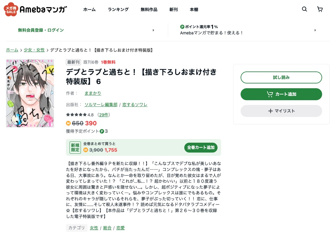 デブとラブと過ちと amebaマンガ