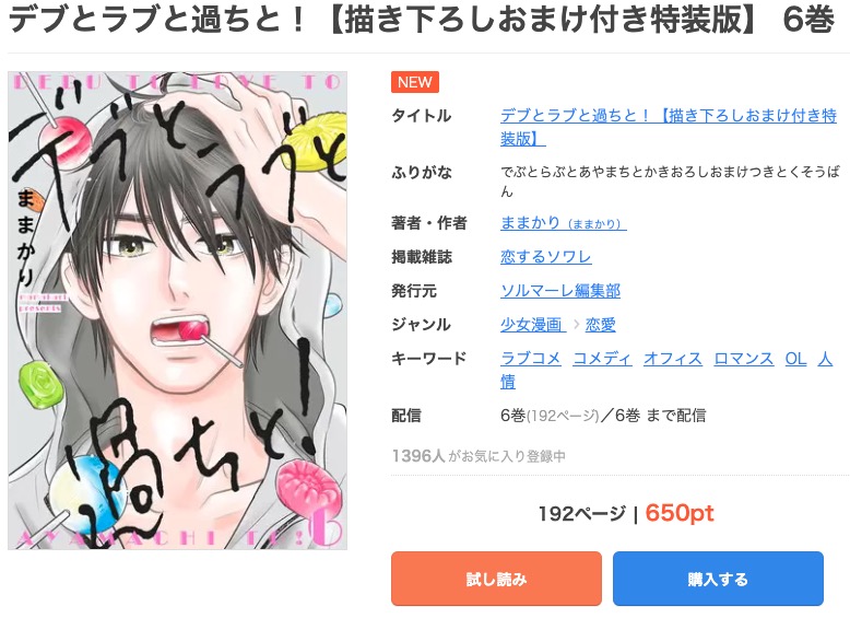 デブとラブと過ちと まんが王国
