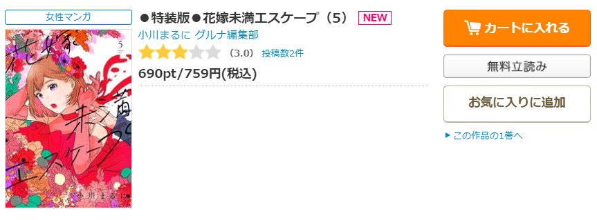 花嫁未満エスケープ コミックシーモア
