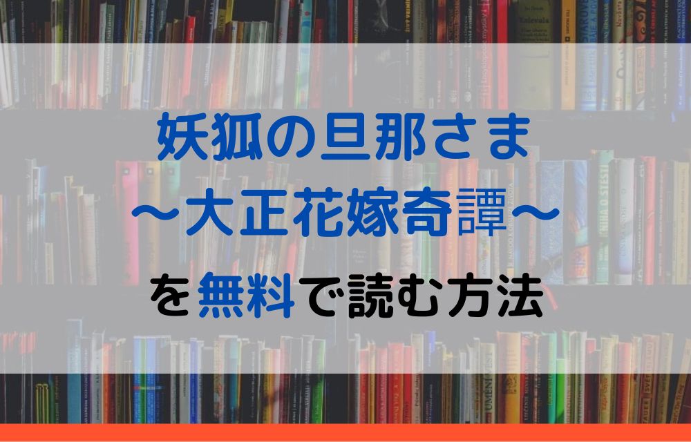 妖狐の旦那さま～大正花嫁奇譚～ 無料