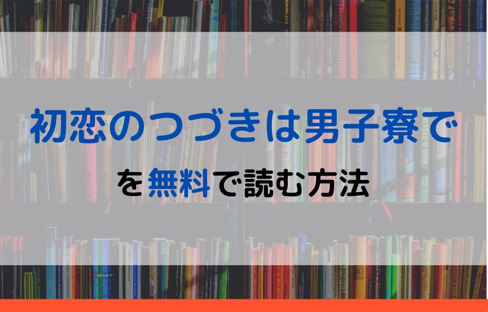 初恋のつづきは男子寮で　無料