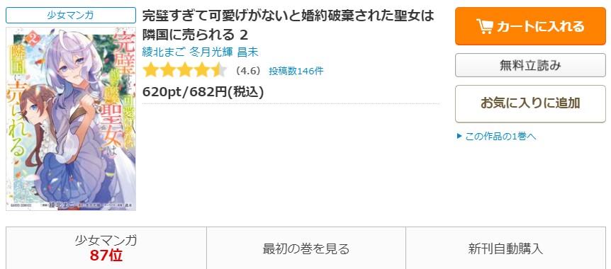 完璧すぎて可愛げがないと婚約破棄された聖女は隣国に売られる コミックシーモア
