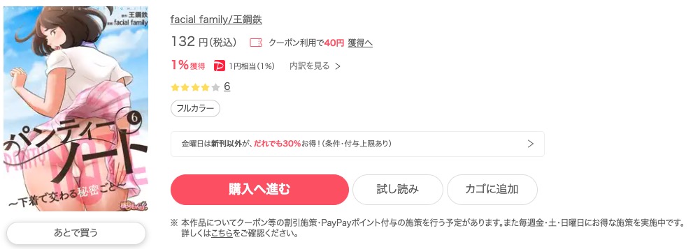 パンティーノート ～下着で交わる秘密ごと～ ebookjapan 試し読み 