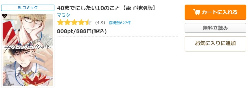 40までにしたい10のこと コミックシーモア