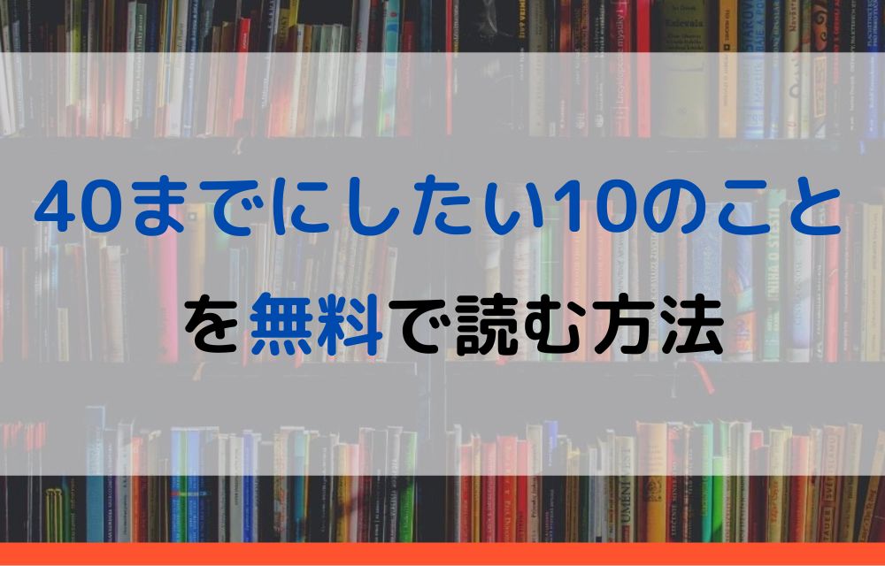 40までにしたい10のこと　無料