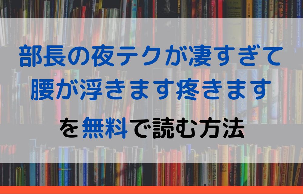 部長の夜テクが凄すぎて腰が浮きます疼きます 6大塚あきら - 女性漫画