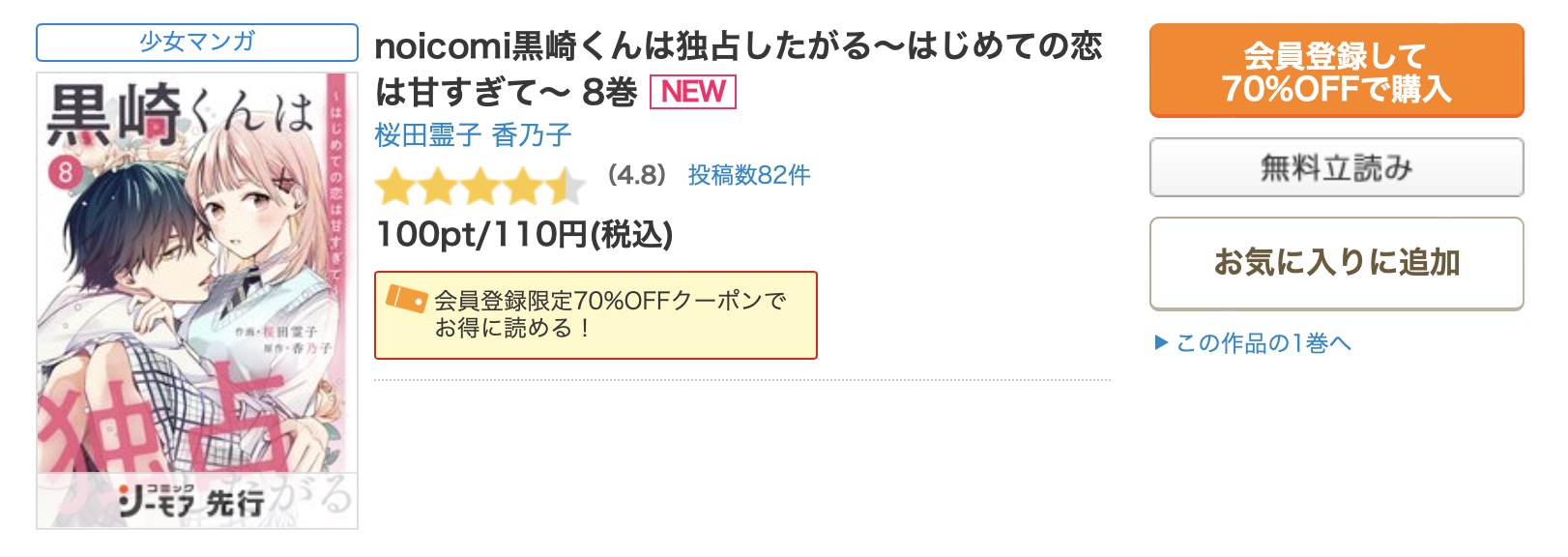 noicomi黒崎くんは独占したがる～はじめての恋は甘すぎて～ コミックシーモア