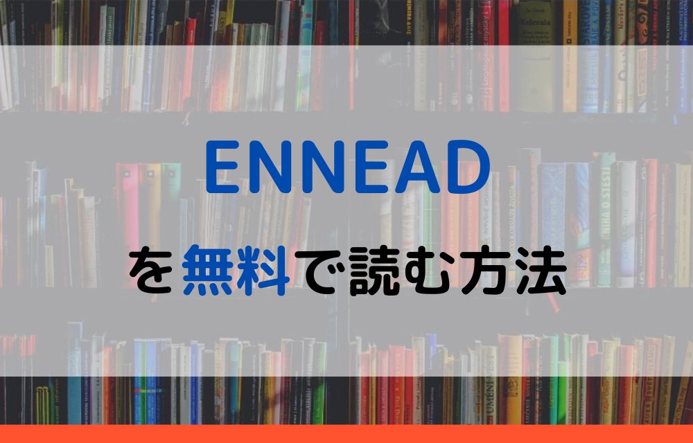 ENNEAD　無料