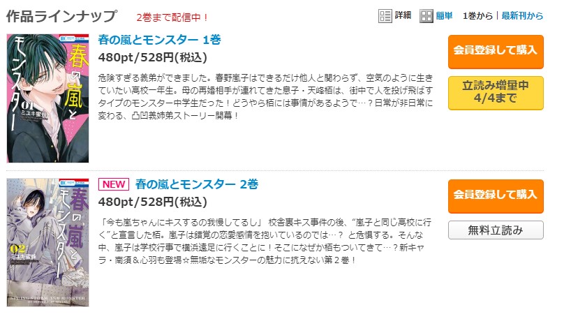 春の嵐とモンスター コミックシーモア 試し読み 