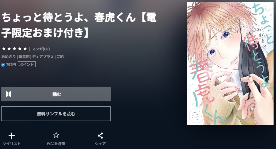 ちょっと待とうよ、春虎くん 漫画