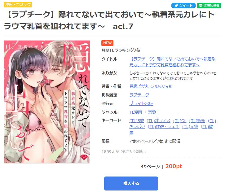 隠れてないで出ておいで～執着系元カレにトラウマ乳首を狙われてます～ まんが王国