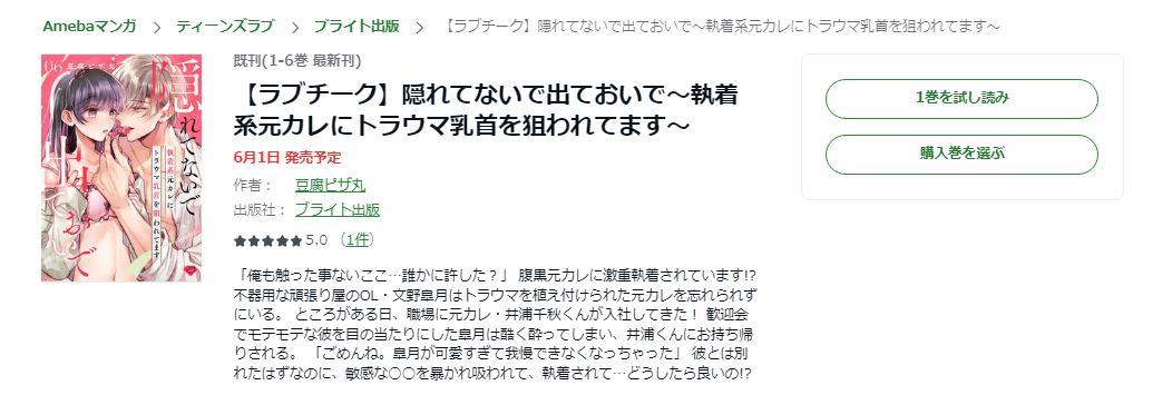 隠れてないで出ておいで～執着系元カレにトラウマ乳首を狙われてます～ Amebaマンガ 試し読み 