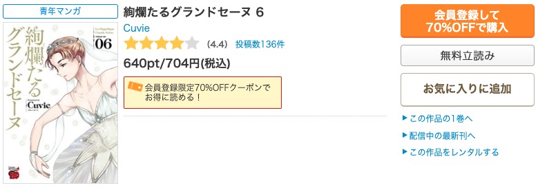 絢爛たるグランドセーヌ コミックシーモア 試し読み 