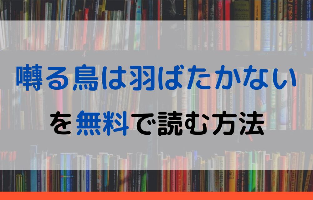 囀る鳥は羽ばたかない　無料