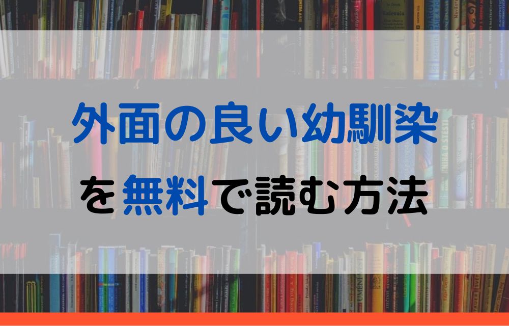 外面の良い幼馴染　無料