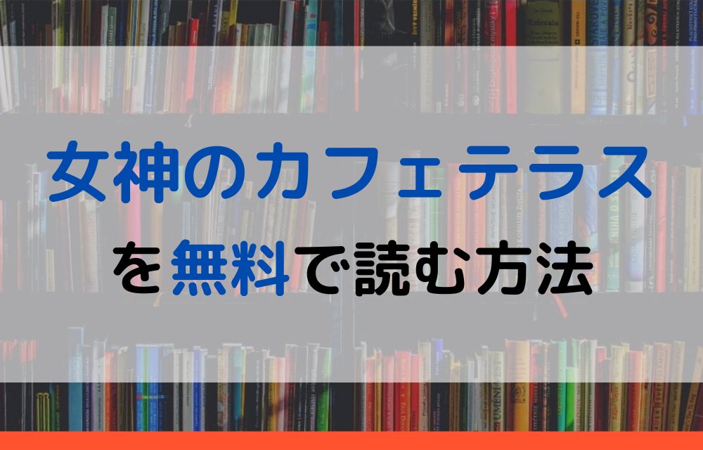 漫画｜女神のカフェテラスを全巻無料で読めるアプリやサイトはある