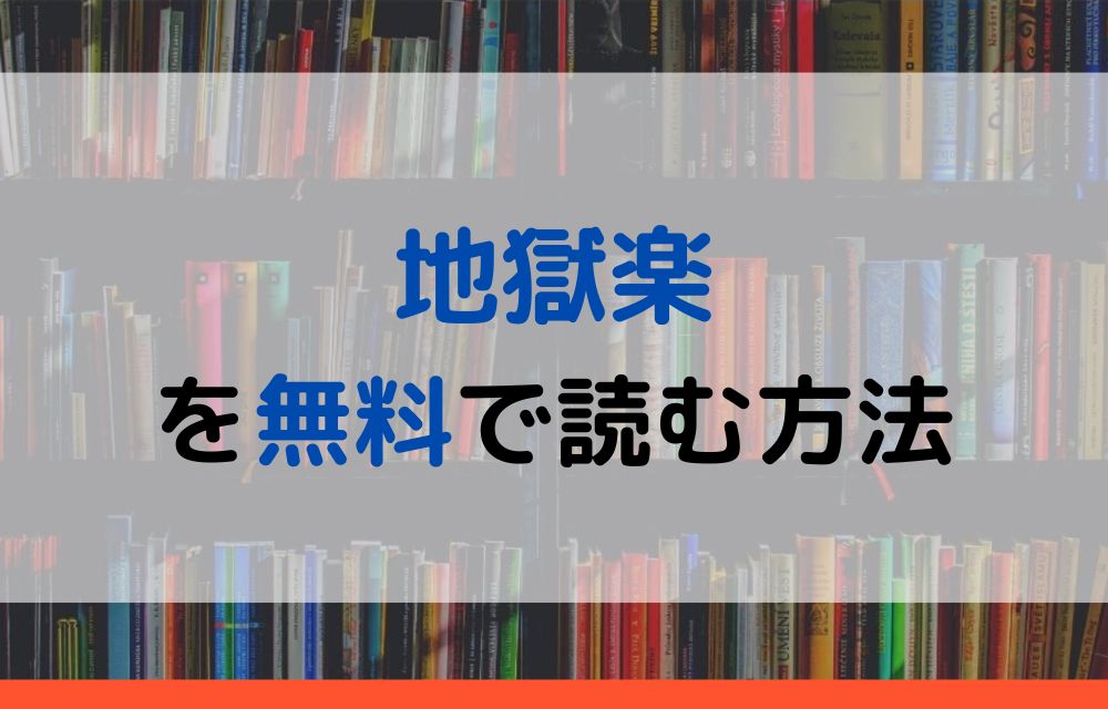 漫画｜地獄楽を全巻無料で読めるアプリやサイトはある？違法サイト