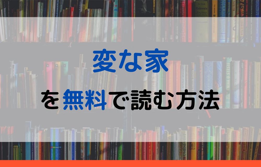 漫画｜変な家を全巻無料で読めるアプリやサイトはある？違法サイト