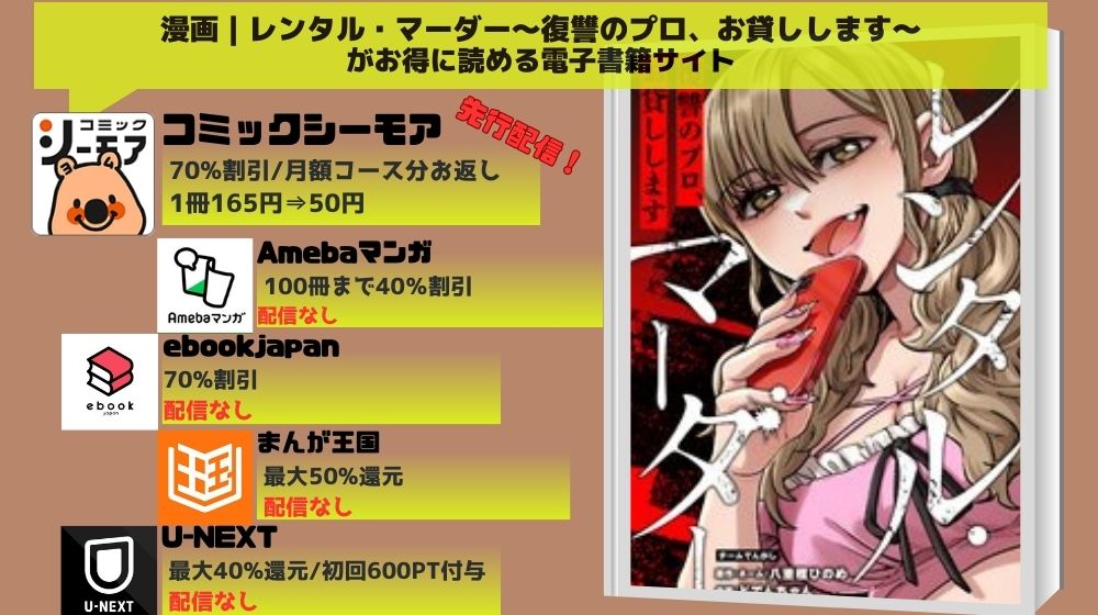 レンタル・マーダー～復讐のプロ、お貸しします～ 無料