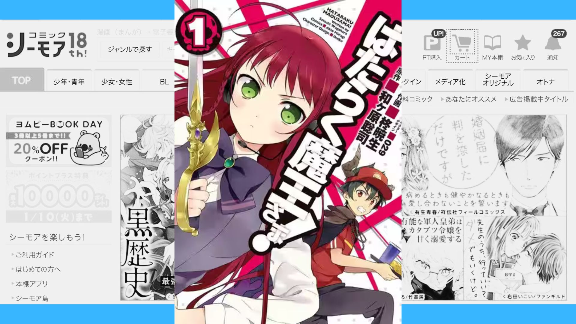 はたらく魔王さま！ 無料