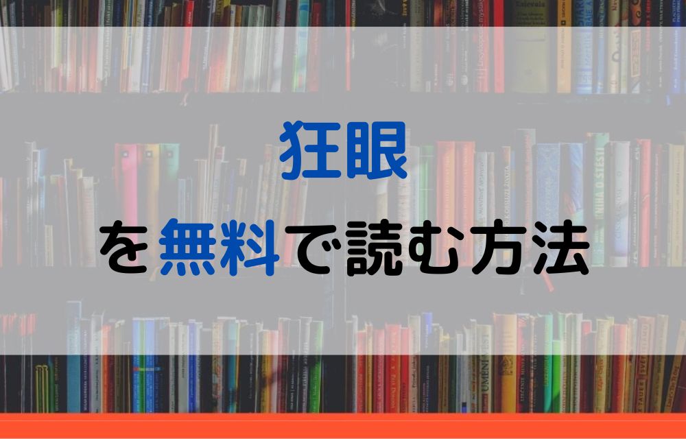 漫画｜狂眼を全巻無料で読めるアプリやサイトはある？違法サイト ...