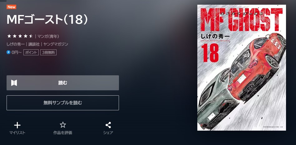 MFゴースト 18巻